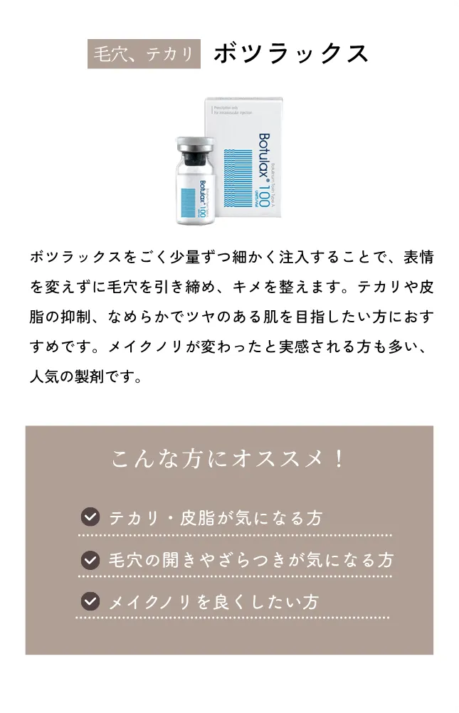 ボツラックス