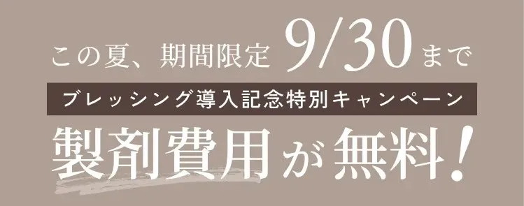 製剤費用無料キャンペーンバナー