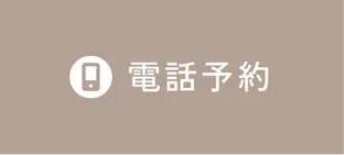 電話予約のボタン