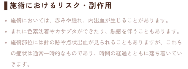 施術におけるリスク・副作用