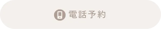 電話予約のボタン