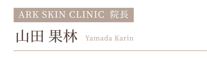 山田院長の名前